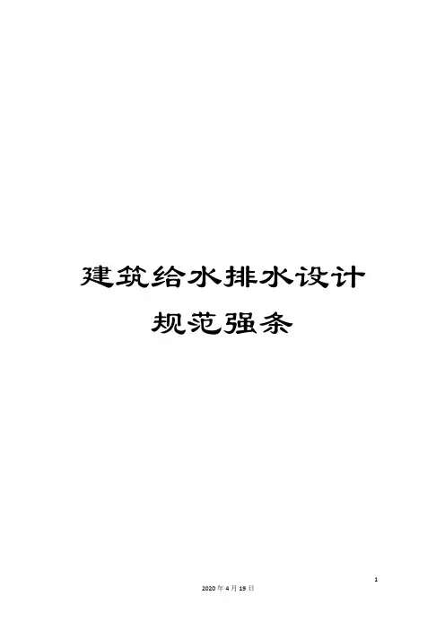 建筑给水排水设计规范强条