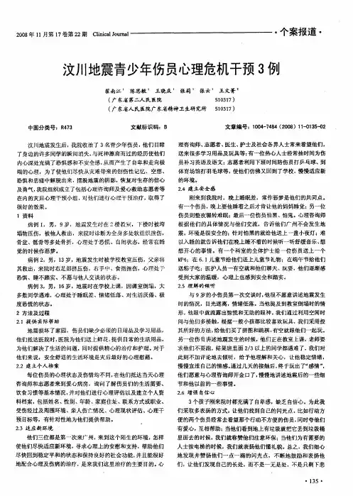 汶川地震青少年伤员心理危机干预3例