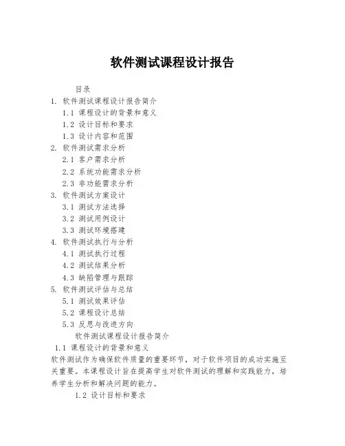 软件测试课程设计报告