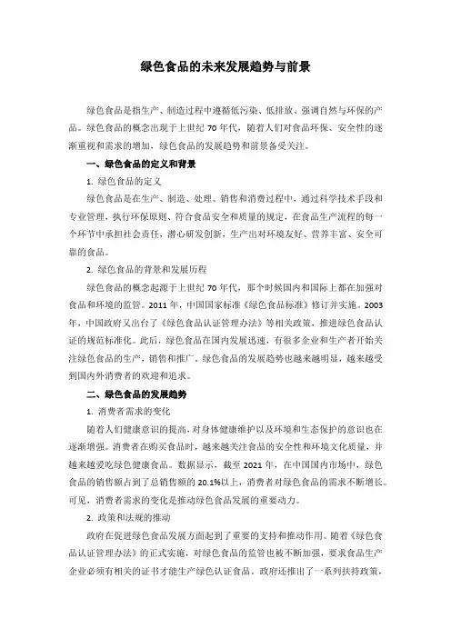 绿色食品的未来发展趋势与前景