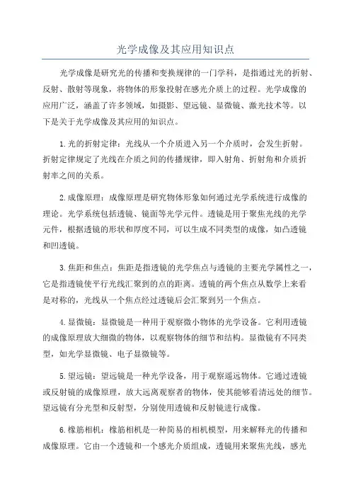 光学成像及其应用知识点