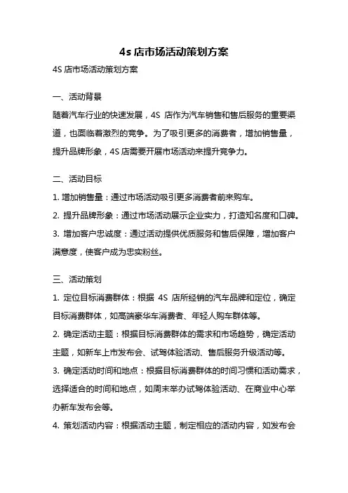 4s店市场活动策划方案