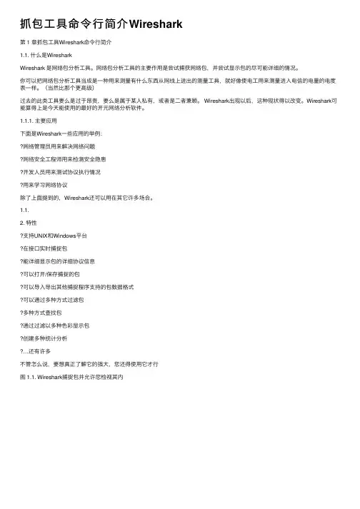 抓包工具命令行简介Wireshark