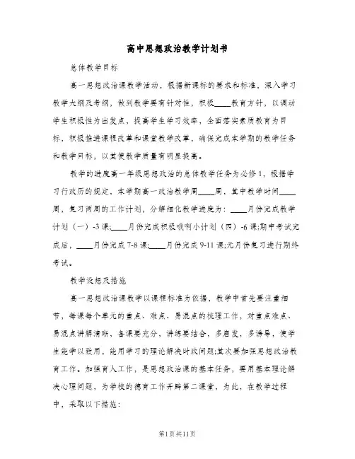 高中思想政治教学计划书（3篇）