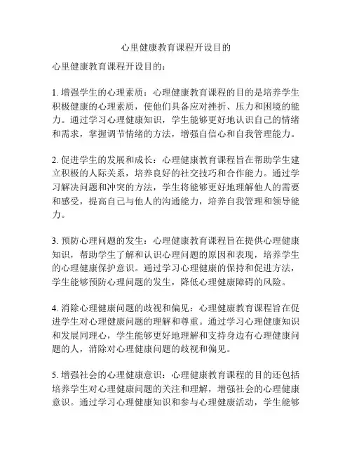 心里健康教育课程开设目的