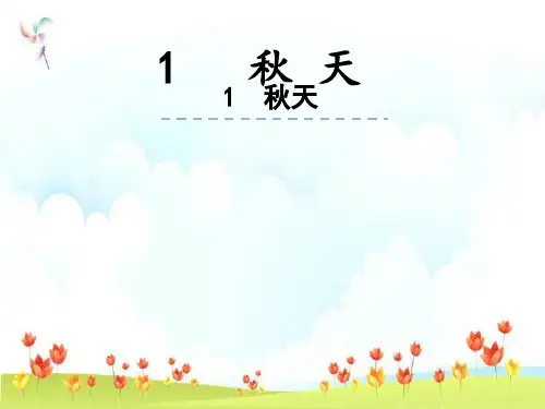 新版一年级上册 - 课文(一)1. 秋天 人教部编版 (共26张PPT)