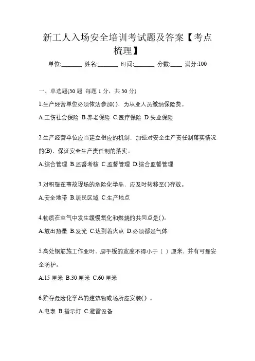 新工人入场安全培训考试题及答案【考点梳理】