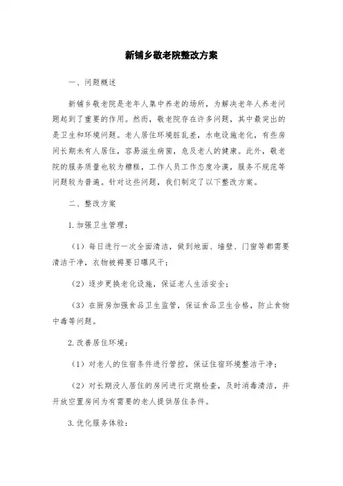 新铺乡敬老院整改方案