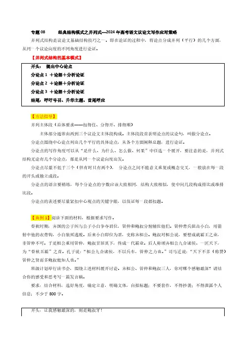 专题08 经典结构模式之并列式-2024年高考语文议论文写作应对策略