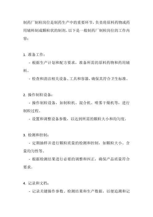 制药厂制粒岗位的工作内容