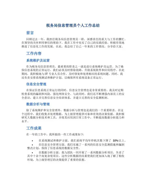 税务局信息管理员个人工作总结