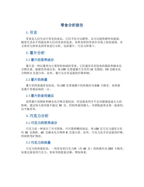 零食分析报告
