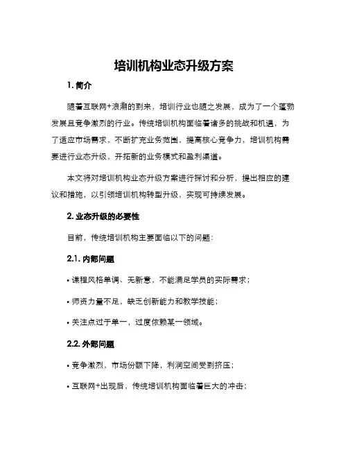 培训机构业态升级方案
