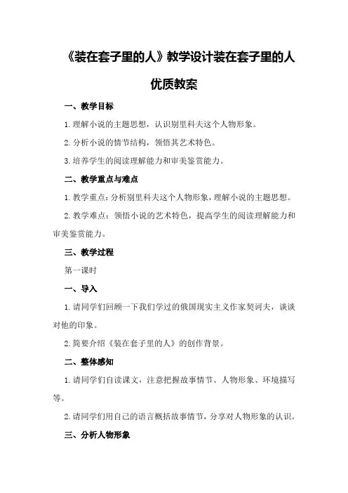 《装在套子里的人》教学设计 装在套子里的人优质教案