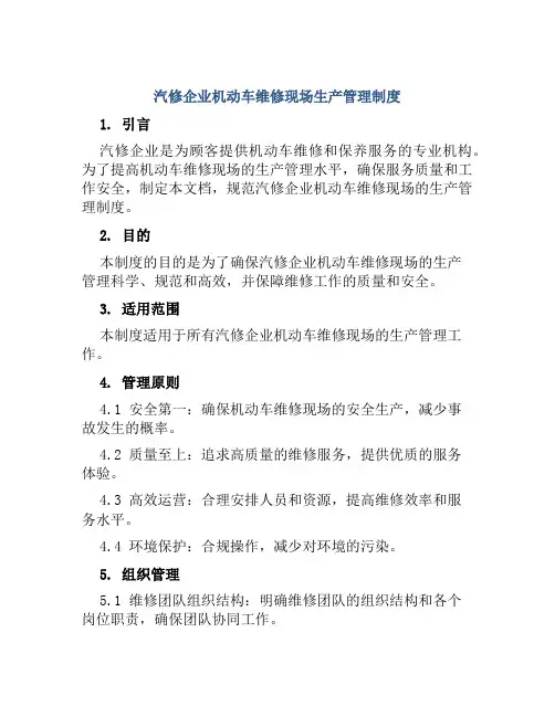汽修企业机动车维修现场生产管理制度