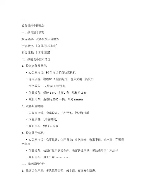 闲置设备处置申请报告