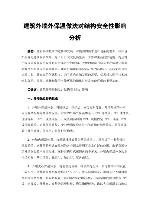 建筑外墙外保温做法对结构安全性影响分析
