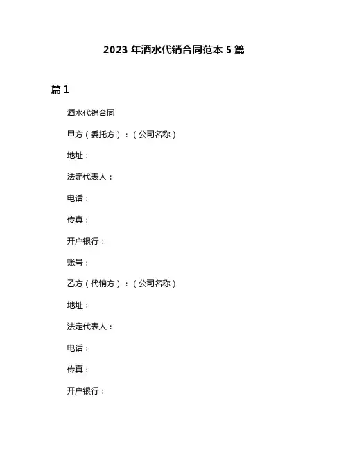2023年酒水代销合同范本5篇