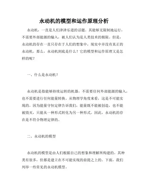 永动机的模型和运作原理分析