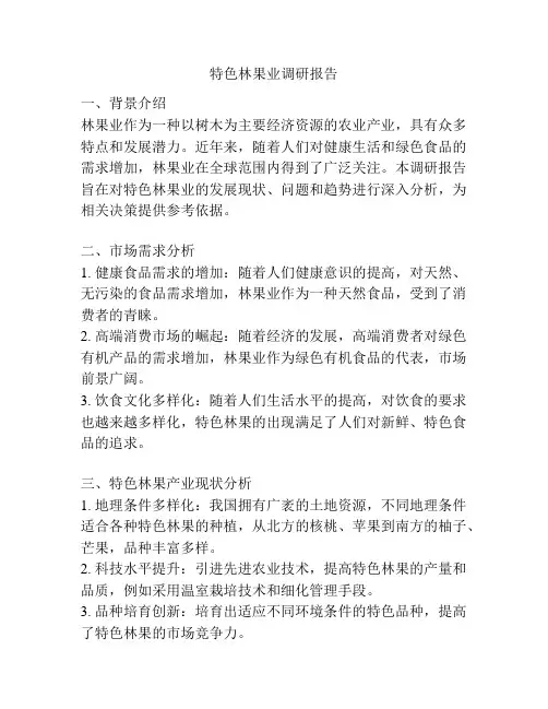 特色林果业调研报告