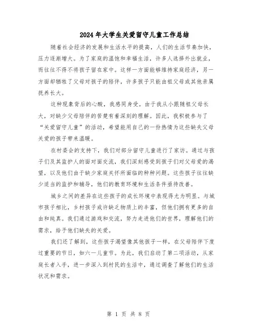 2024年大学生关爱留守儿童工作总结（5篇）