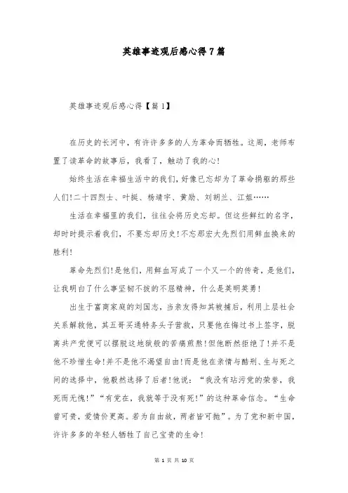 英雄事迹观后感心得7篇