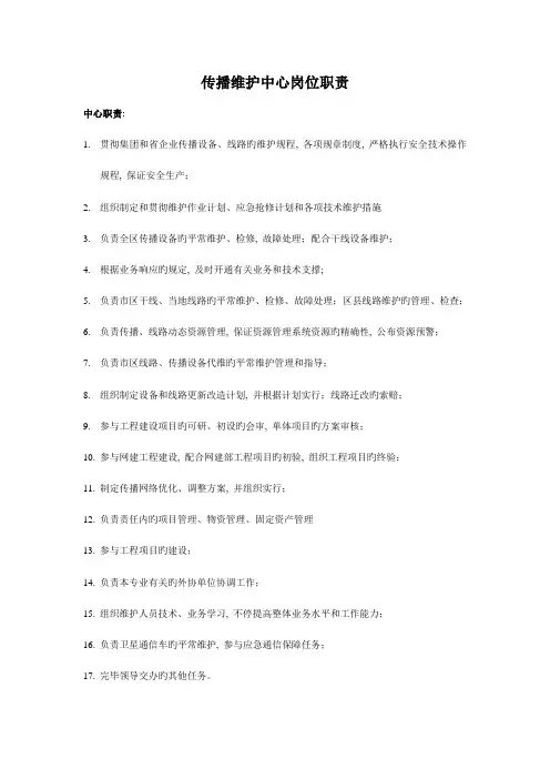 传输维护中心岗位职责