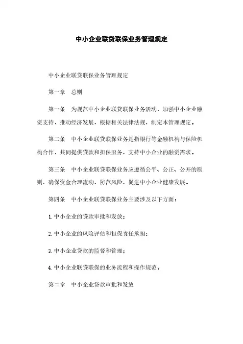 中小企业联贷联保业务管理规定