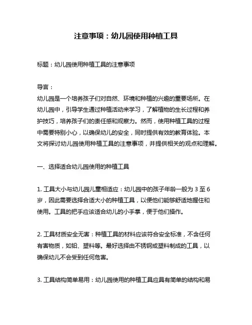 注意事项：幼儿园使用种植工具