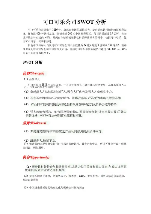 可口可乐公司SWOT分析