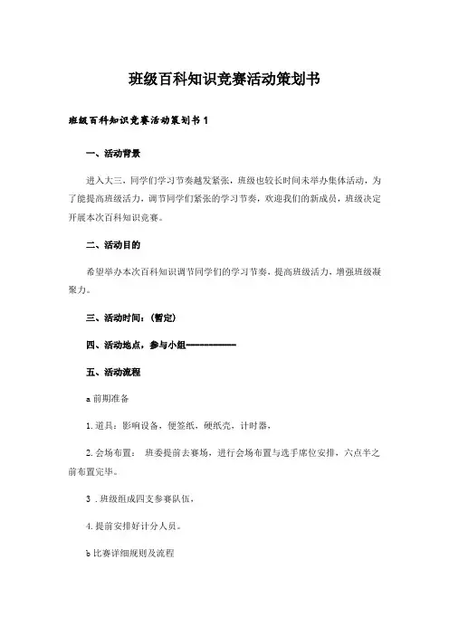 班级百科知识竞赛活动策划书