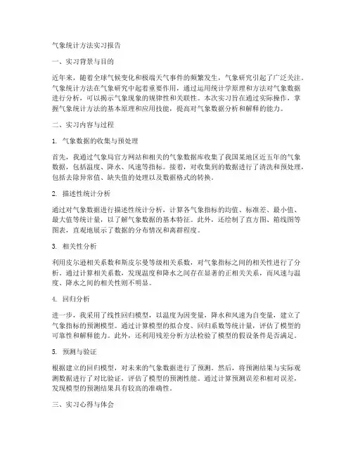 气象统计方法实习报告