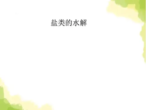 人教版高中化学选修4第三章第三节 盐类的水解  课件.(共17张PPT)