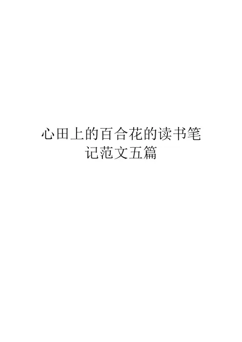 心田上的百合花的读书笔记范文五篇