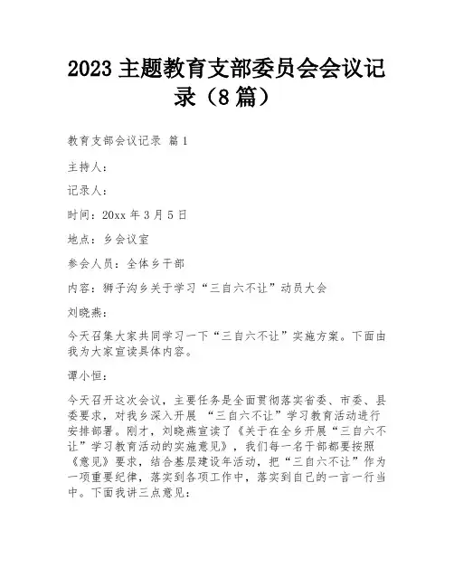 2023主题教育支部委员会会议记录(8篇)