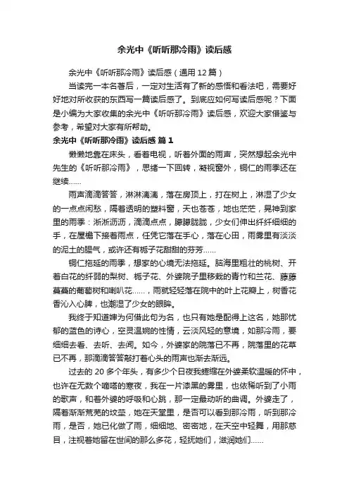 余光中《听听那冷雨》读后感（通用12篇）