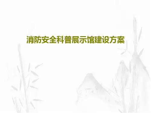 消防安全科普展示馆建设方案共57页