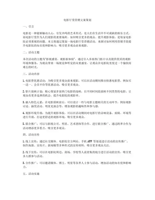 电影厅堂营销文案策划