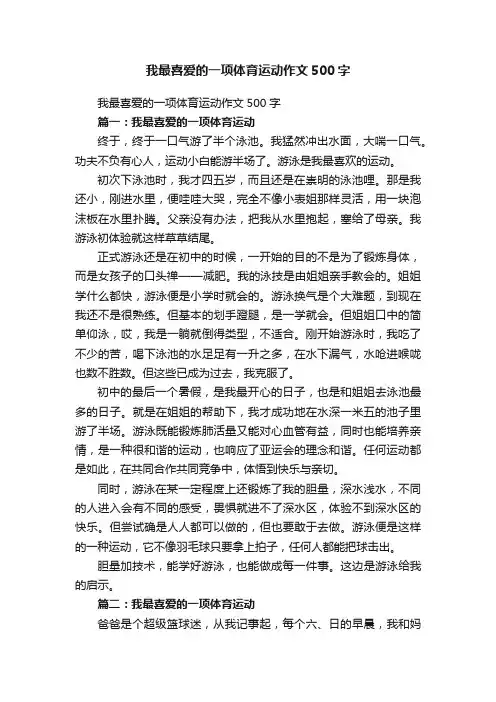 我最喜爱的一项体育运动作文500字