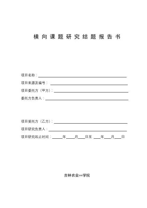 横向课题研究结题报告书【模板】