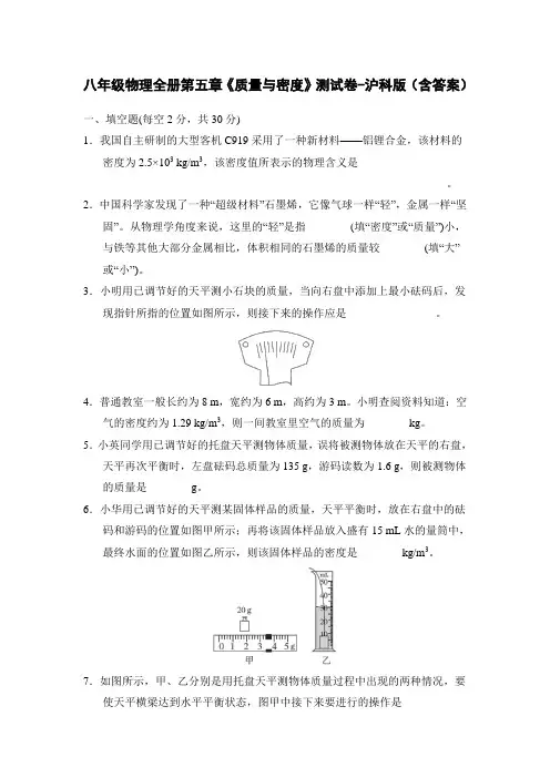八年级物理全册第五章《质量与密度》测试卷-沪科版(含答案)