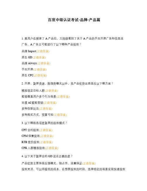 百度中级认证考试-品牌-产品篇