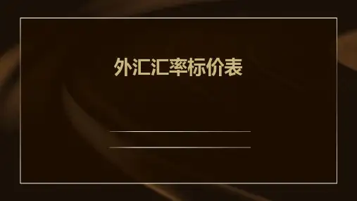 外汇汇率标价表