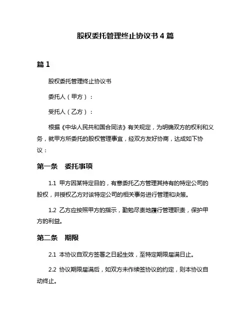 股权委托管理终止协议书4篇