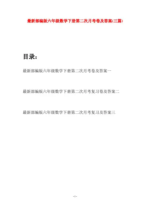 最新部编版六年级数学下册第二次月考卷及答案(三篇)