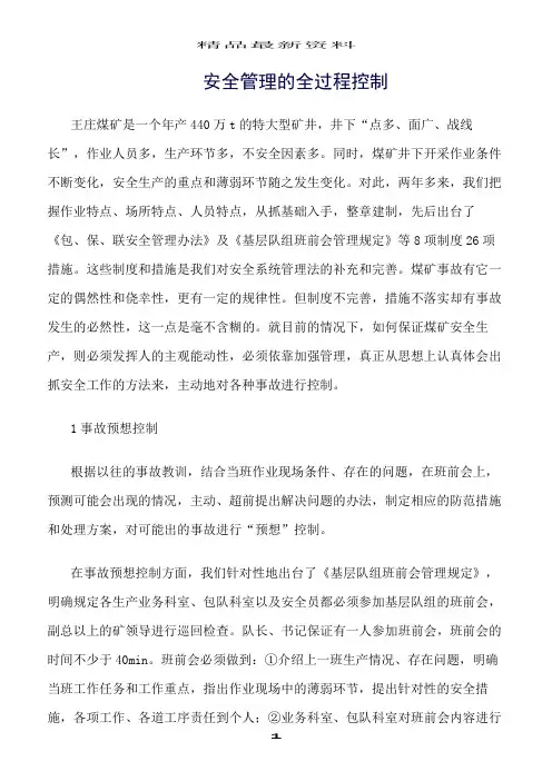 精选范文--安全管理的全过程控制