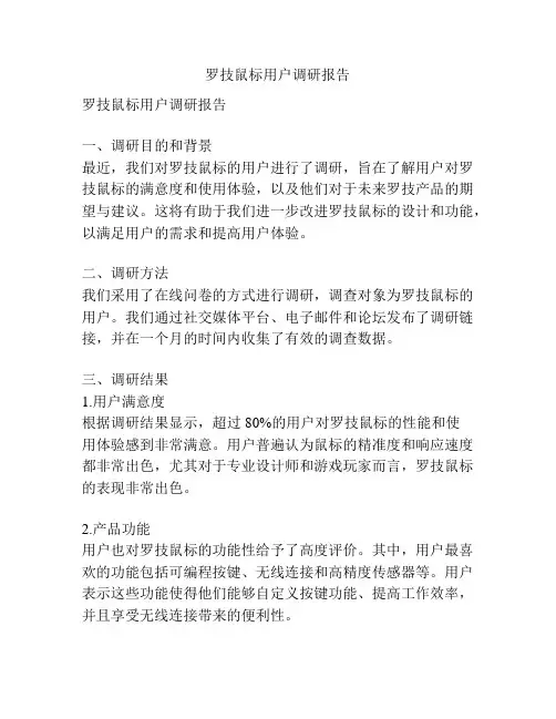 罗技鼠标用户调研报告