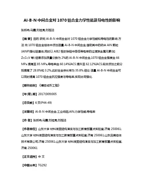 Al-B-N中间合金对1070铝合金力学性能及导电性的影响