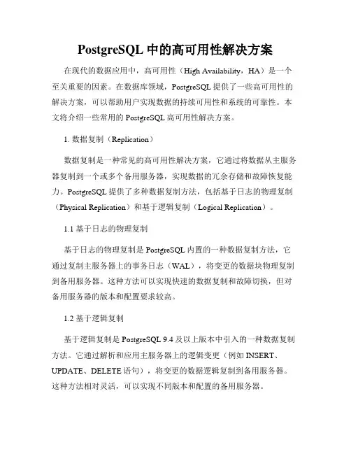 PostgreSQL中的高可用性解决方案