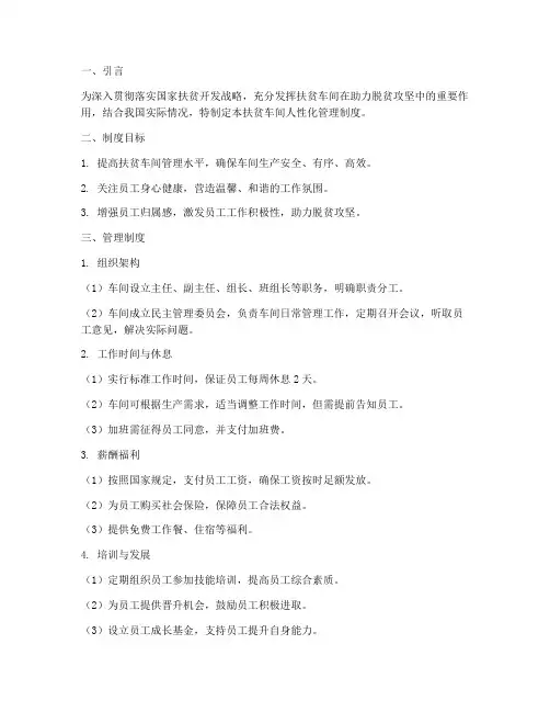扶贫车间人性化管理制度